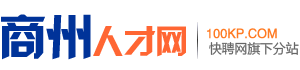 商州招聘